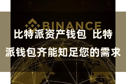 比特派资产钱包 比特派钱包齐能知足您的需求