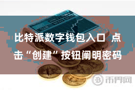 比特派数字钱包入口 点击“创建”按钮阐明密码