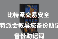 比特派交易安全 比特派会教导您备份助记词