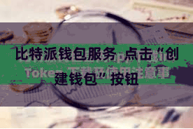 比特派钱包服务 点击“创建钱包”按钮