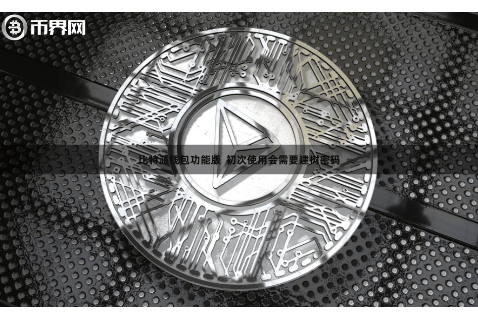 比特派钱包功能版 初次使用会需要建树密码