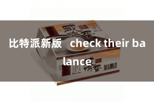 比特派新版 check their balance