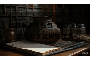 比特派多币钱包 比特派钱包摄取了区块链技艺