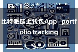 比特派链上钱包App portfolio tracking