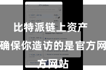 比特派链上资产 请确保你造访的是官方网站