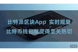 比特派区块App 实时规复比特币钱包就变得至关热切