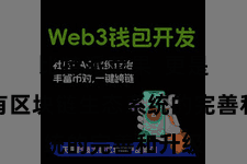 比特派苹果 更是对所有区块链生态系统的完善和升级