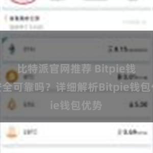 比特派官网推荐 Bitpie钱包安全可靠吗？详细解析Bitpie钱包优势