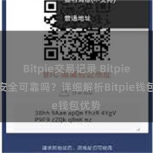 Bitpie交易记录 Bitpie钱包安全可靠吗？详细解析Bitpie钱包优势