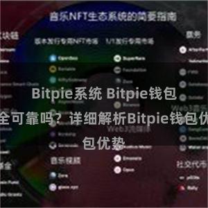 Bitpie系统 Bitpie钱包安全可靠吗？详细解析Bitpie钱包优势