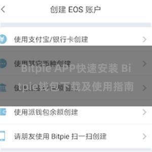 Bitpie APP快速安装 Bitpie钱包下载及使用指南