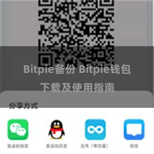 Bitpie备份 Bitpie钱包下载及使用指南