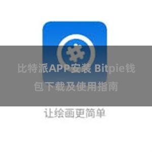 比特派APP安装 Bitpie钱包下载及使用指南