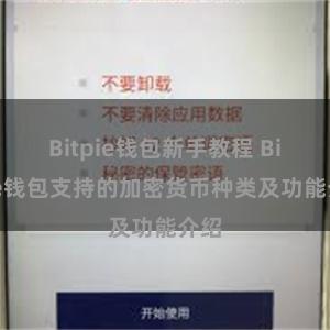 Bitpie钱包新手教程 Bitpie钱包支持的加密货币种类及功能介绍