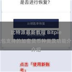 比特派最新教程 Bitpie钱包支持的加密货币种类及功能介绍