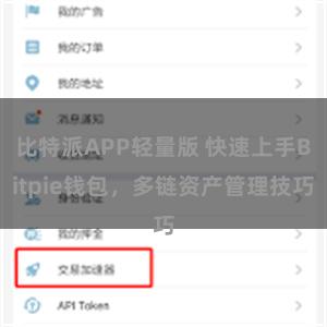 比特派APP轻量版 快速上手Bitpie钱包，多链资产管理技巧