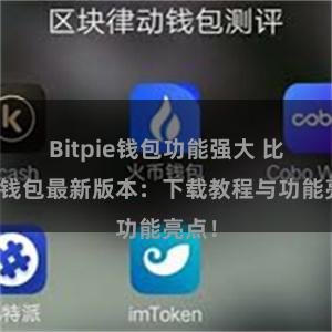 Bitpie钱包功能强大 比特派钱包最新版本：下载教程与功能亮点！