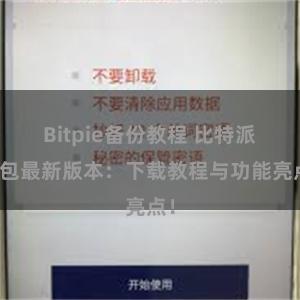 Bitpie备份教程 比特派钱包最新版本：下载教程与功能亮点！