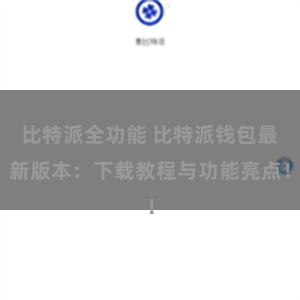 比特派全功能 比特派钱包最新版本：下载教程与功能亮点！