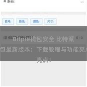 Bitpie钱包安全 比特派钱包最新版本：下载教程与功能亮点！