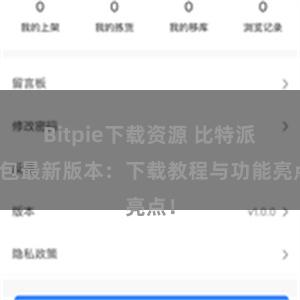 Bitpie下载资源 比特派钱包最新版本：下载教程与功能亮点！