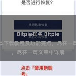 Bitpie排名 Bitpie钱包最新版本下载教程及功能亮点，尽在一篇文章中详解