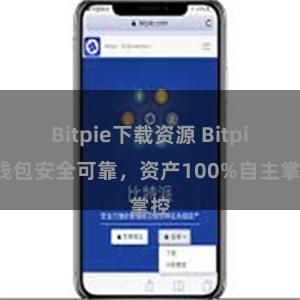 Bitpie下载资源 Bitpie钱包安全可靠，资产100%自主掌控