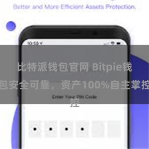 比特派钱包官网 Bitpie钱包安全可靠，资产100%自主掌控