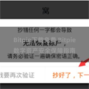 Bitpie下载免费 Bitpie数字资产安全保障指南