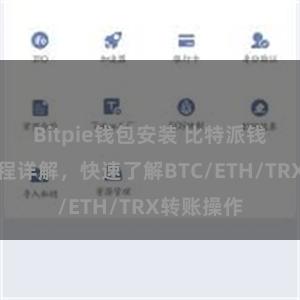 Bitpie钱包安装 比特派钱包转账教程详解，快速了解BTC/ETH/TRX转账操作