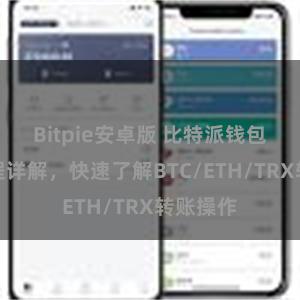 Bitpie安卓版 比特派钱包转账教程详解，快速了解BTC/ETH/TRX转账操作