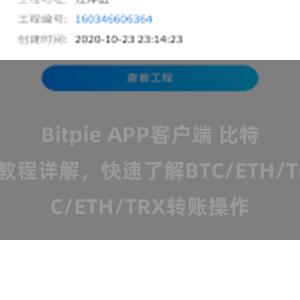 Bitpie APP客户端 比特派钱包转账教程详解，快速了解BTC/ETH/TRX转账操作