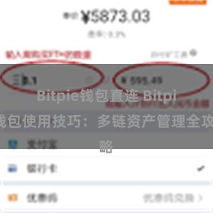 Bitpie钱包直连 Bitpie钱包使用技巧：多链资产管理全攻略