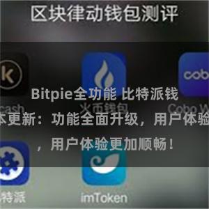 Bitpie全功能 比特派钱包最新版本更新：功能全面升级，用户体验更加顺畅！