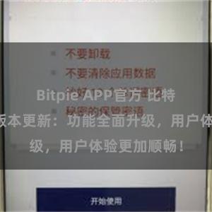 Bitpie APP官方 比特派钱包最新版本更新：功能全面升级，用户体验更加顺畅！