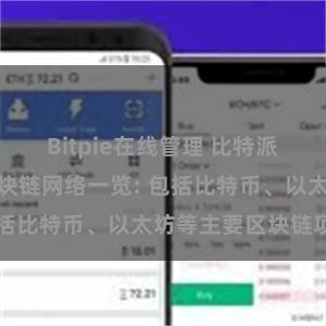 Bitpie在线管理 比特派钱包支持的区块链网络一览: 包括比特币、以太坊等主要区块链项目