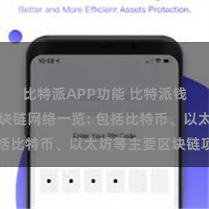 比特派APP功能 比特派钱包支持的区块链网络一览: 包括比特币、以太坊等主要区块链项目