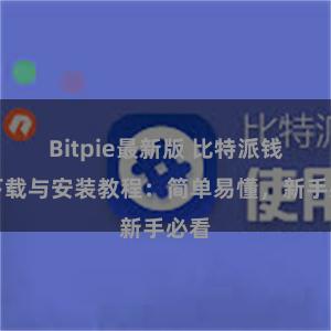 Bitpie最新版 比特派钱包下载与安装教程：简单易懂，新手必看