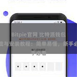 Bitpie官网 比特派钱包下载与安装教程：简单易懂，新手必看