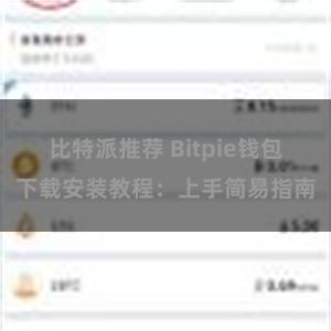 比特派推荐 Bitpie钱包下载安装教程：上手简易指南