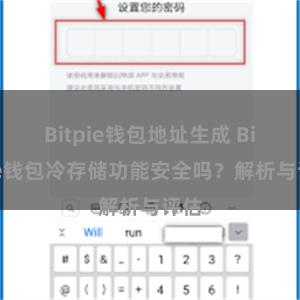 Bitpie钱包地址生成 Bitpie钱包冷存储功能安全吗？解析与评估