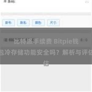 比特派手续费 Bitpie钱包冷存储功能安全吗？解析与评估