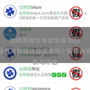 比特派钱包地址生成 Bitpie钱包冷存储功能安全吗？解析与评估