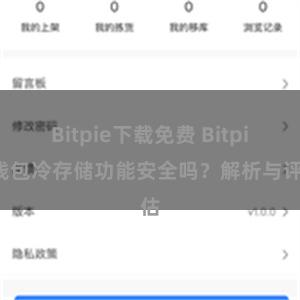 Bitpie下载免费 Bitpie钱包冷存储功能安全吗？解析与评估