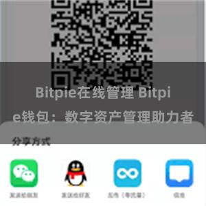 Bitpie在线管理 Bitpie钱包：数字资产管理助力者