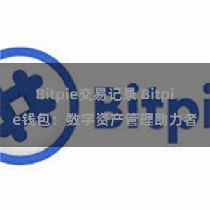 Bitpie交易记录 Bitpie钱包：数字资产管理助力者