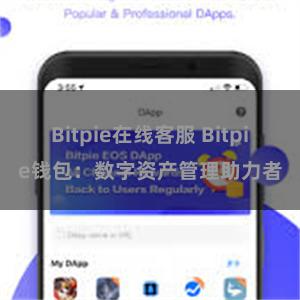 Bitpie在线客服 Bitpie钱包：数字资产管理助力者