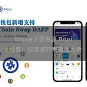 Bitpie下载资源 Bitpie钱包：数字资产管理助力者