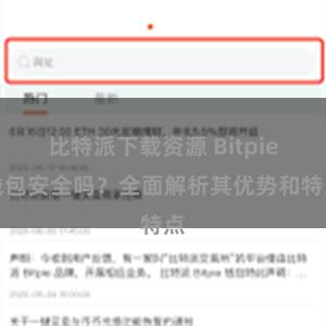 比特派下载资源 Bitpie钱包安全吗？全面解析其优势和特点