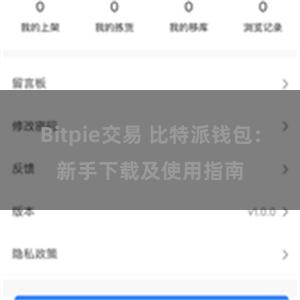 Bitpie交易 比特派钱包：新手下载及使用指南